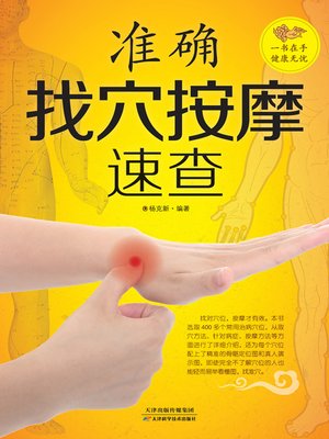 cover image of 准确找穴按摩速查